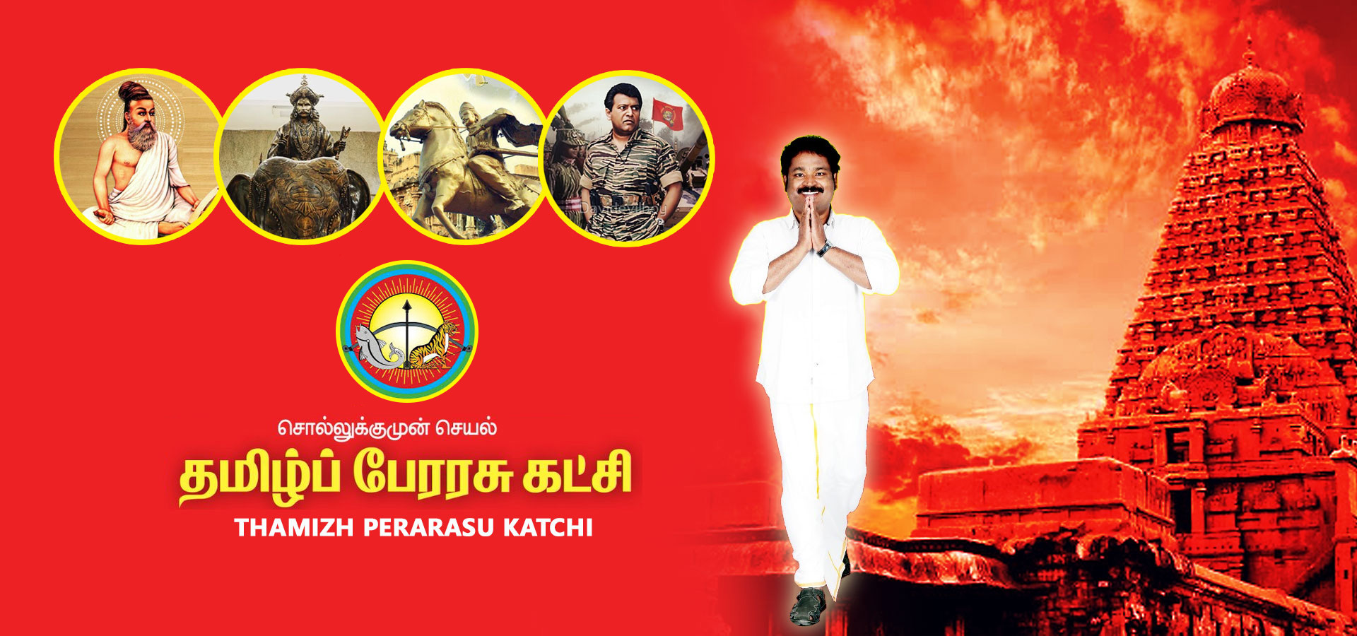 தமிழ்ப் பேரரசு கட்சி